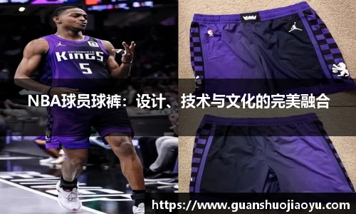 NBA球员球裤：设计、技术与文化的完美融合