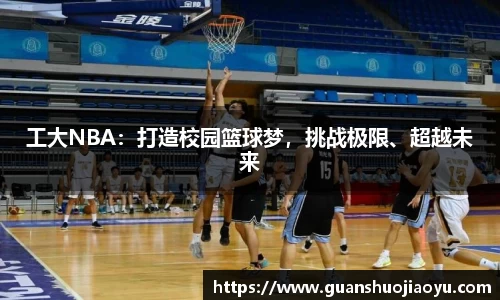 工大NBA：打造校园篮球梦，挑战极限、超越未来