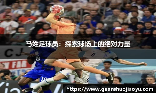 马姓足球员：探索球场上的绝对力量
