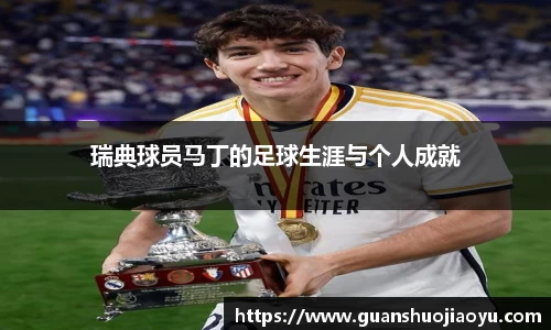 瑞典球员马丁的足球生涯与个人成就