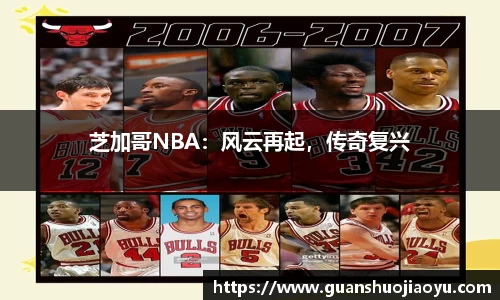 芝加哥NBA：风云再起，传奇复兴
