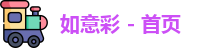 如意彩